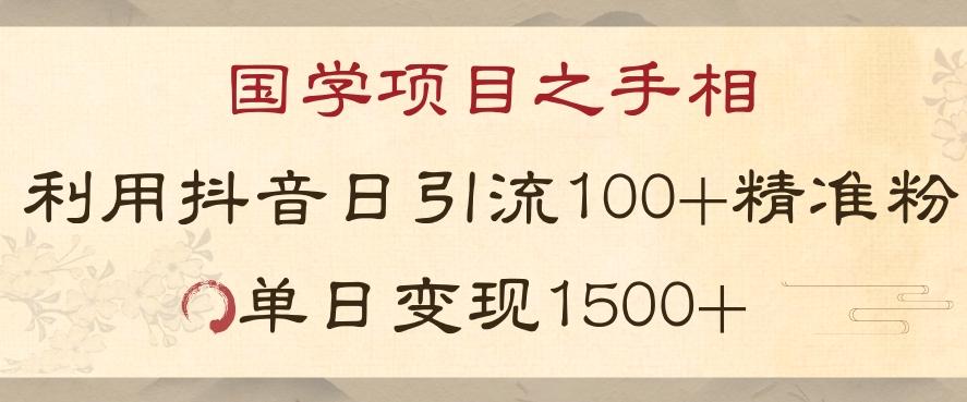 国学项目新玩法利用抖音引流精准国学粉日引100单人单日变现1500【揭秘】-青禾学社