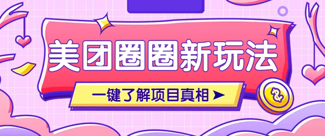 美团CPS赚钱项目新玩法,自动化玩法,有达人十天实现了佣金超过7万元【保姆级教程】-青禾学社