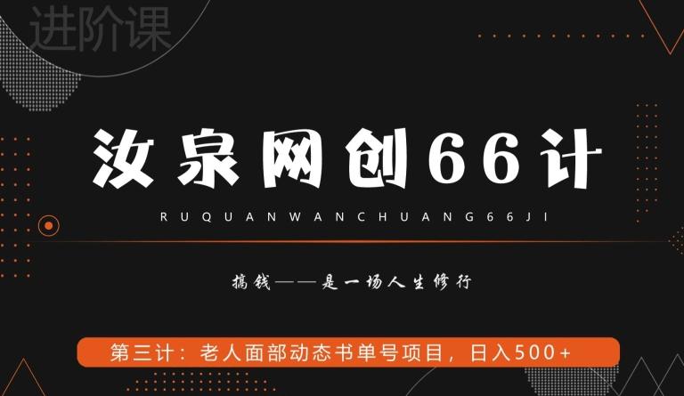 汝泉网创66计之第3计:老人面部思维书单号项目,日躺赚500+【附工具】-青禾学社