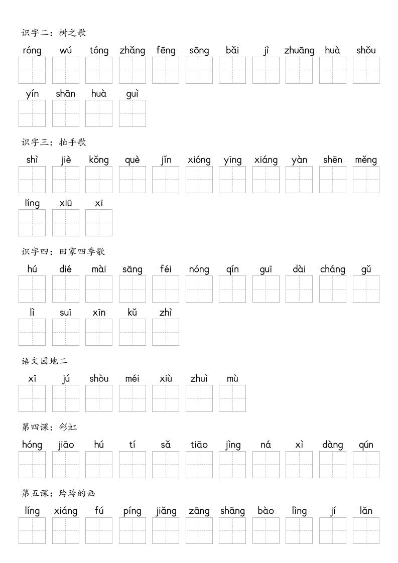 【默写-识字表】2025年二上语文（含答案）-青禾学社