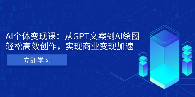 AI个体变现课：从GPT文案到AI绘图，轻松高效创作，实现商业变现加速-青禾学社