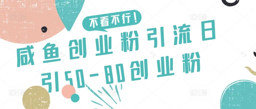 咸鱼创业粉引流日引50-80创业粉【揭秘】-青禾学社