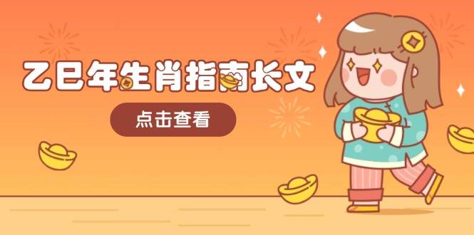 乙巳年生肖指南长文,结合大环境与生肖,字字精华,助你财福顺利 迎接好运-青禾学社