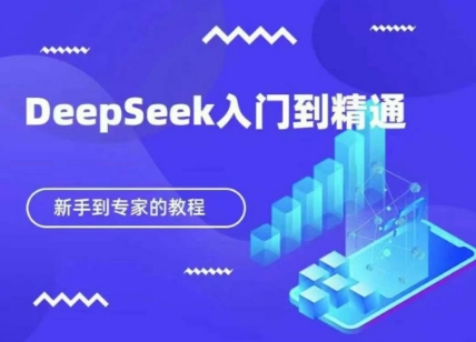 DeepSeek快速从入门到精通，新手的保姆级教程-青禾学社