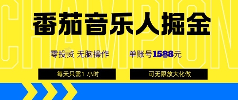 番茄音乐人掘金，单账号最高可撸1k+，可无限矩阵去做，零投入-青禾学社