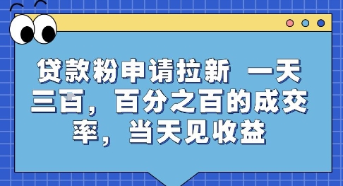 贷款粉申请拉新,一天三张,百分之百的成交率,当天见收益【揭秘】-青禾学社