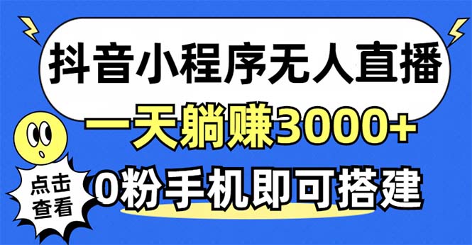 抖音小程序无人直播,一天躺赚3000+,0粉手机可搭建,不违规不限流,小…-青禾学社