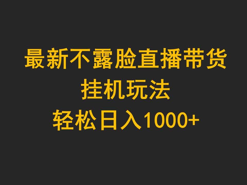(9897期)最新不露脸直播带货,挂机玩法,轻松日入1000+-青禾学社