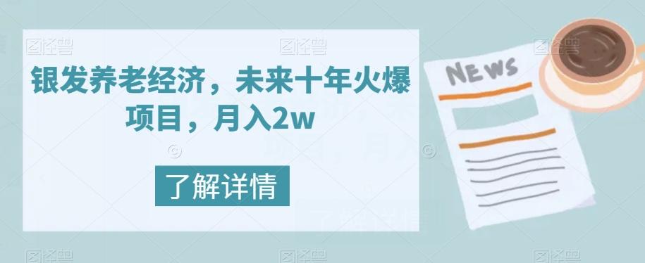 银发养老经济，未来十年火爆项目，月入2w【揭秘】-青禾学社