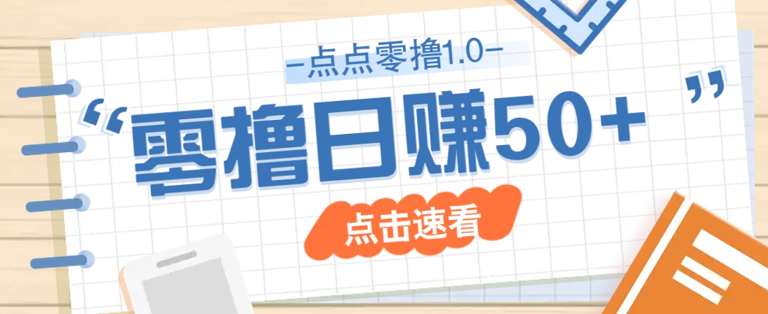 点点零撸1.0,零成本零门槛多种玩法,新手小白也能轻松上手日赚50+-青禾学社