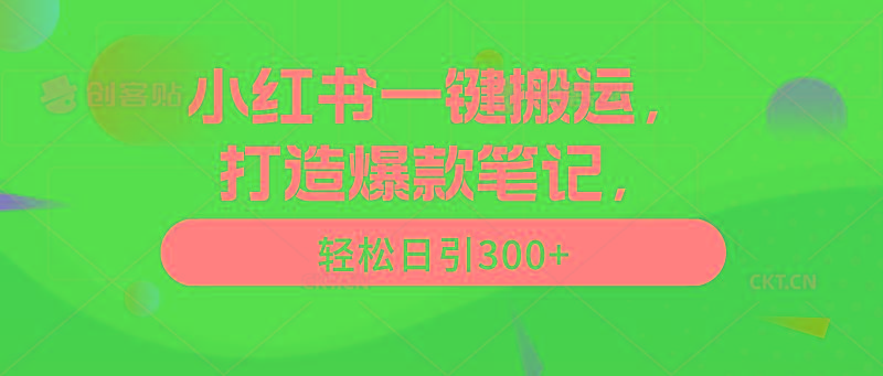 (9673期)小红书一键搬运,打造爆款笔记,轻松日引300+-青禾学社