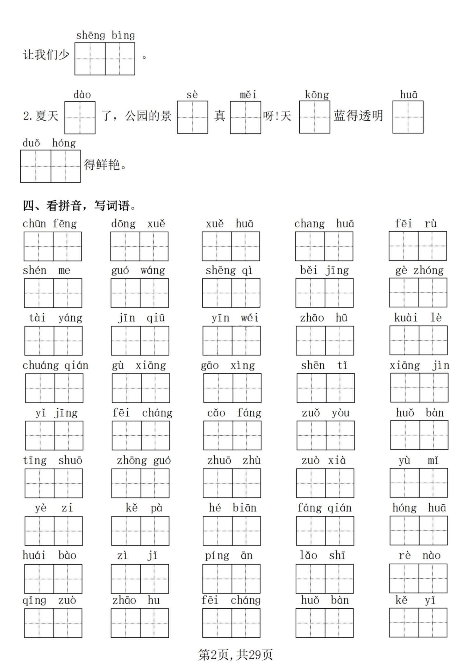 【25学年-期末复习常考七大重点题型专项练习29页】一下语文-青禾学社