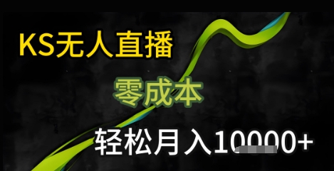 KS无人直播25年最新玩法,只需一部手机,轻松月入1W+【揭秘】-青禾学社