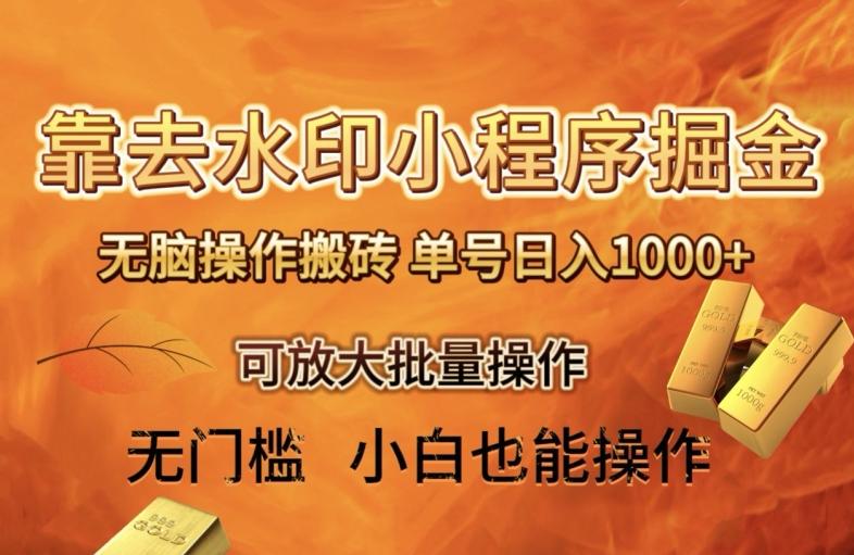 靠去水印小程序无脑操作搬砖,单号日入1000+保姆级教程可放大批量操作【揭秘】-青禾学社