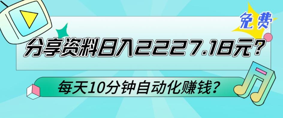 免费分享资料日入2227.18元?每天10分钟自动化赚钱?-青禾学社