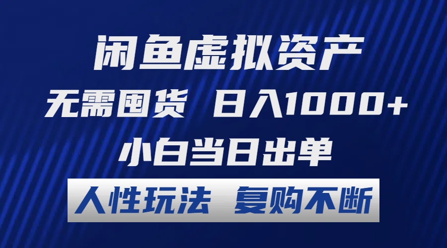 闲鱼虚拟资产 无需囤货 日入1000+ 小白当日出单 人性玩法 复购不断-青禾学社
