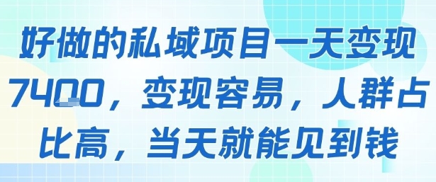 好做的私域项目一天变现1k+，变现容易，人群占比高，当天就能见到钱-青禾学社