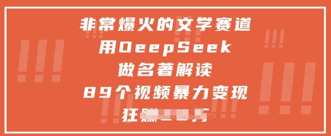 非常爆火的文学赛道，用deepseek做名著解读 ，89个视频暴力变现1w+-青禾学社
