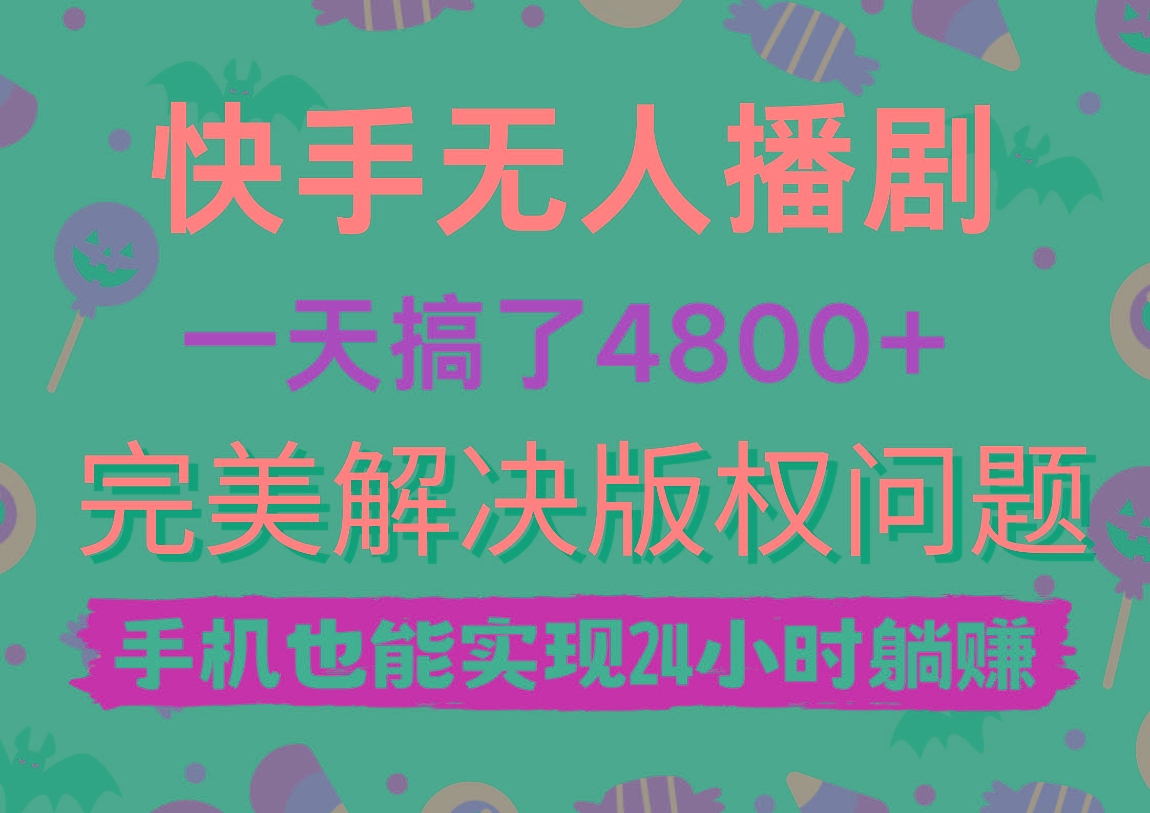 (9874期)快手无人播剧,一天搞了4800+,完美解决版权问题,手机也能实现24小时躺赚-青禾学社