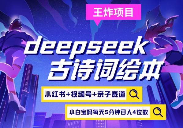 deepseek+小红书视频号+古诗词绘本,亲子赛道,高端宝妈粉,起号快每天五分钟,日入四位数-青禾学社