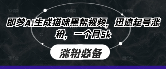 即梦AI生成猫咪黑帮视频,迅速起号涨粉,一个月5k-青禾学社