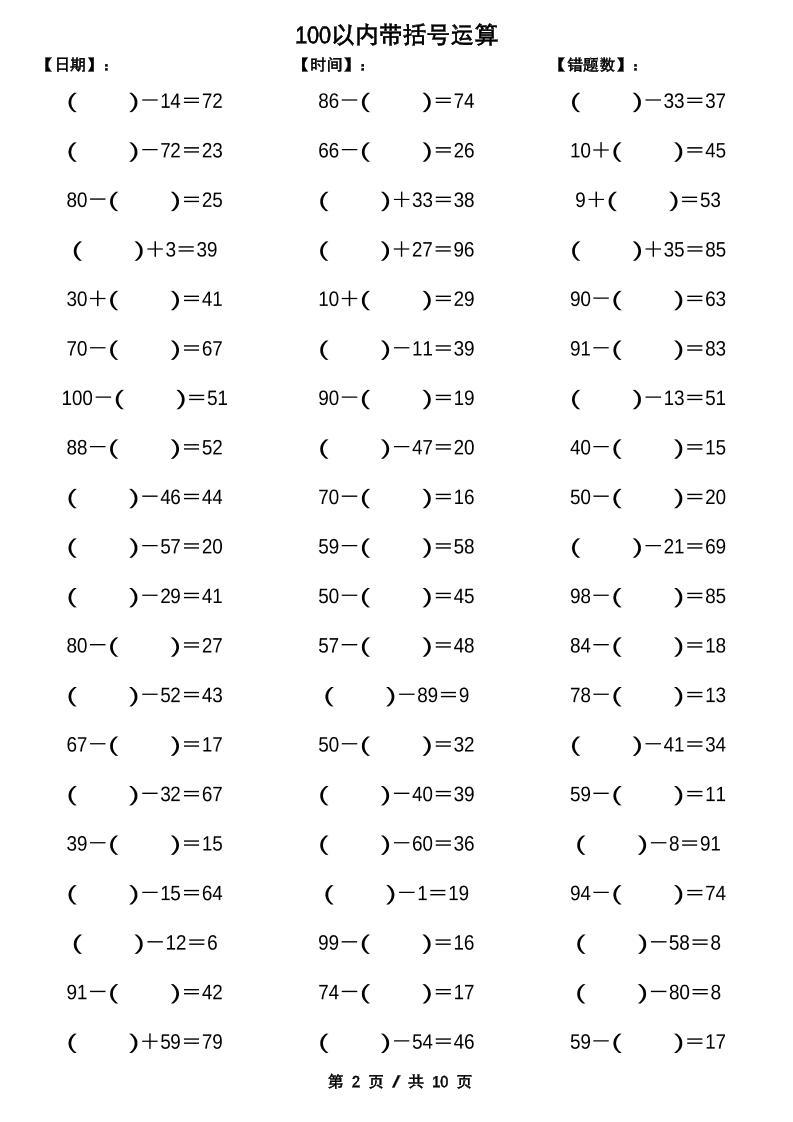 一下数学【100以内带括号加减法计算10套】-青禾学社