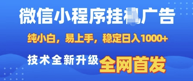 微信小程序全自动挂JI广告，纯小白易上手，稳定日入多张，技术全新升级，全网首发【揭秘】-青禾学社