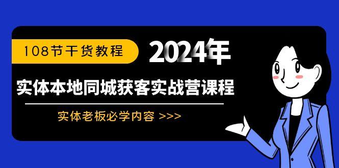 实体本地同城获客实战营课程：实体老板必学内容，108节干货教程-青禾学社