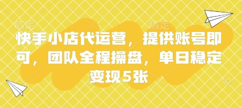 快手小店代运营,提供账号即可,团队全程操盘,单日稳定变现5张【揭秘】-青禾学社
