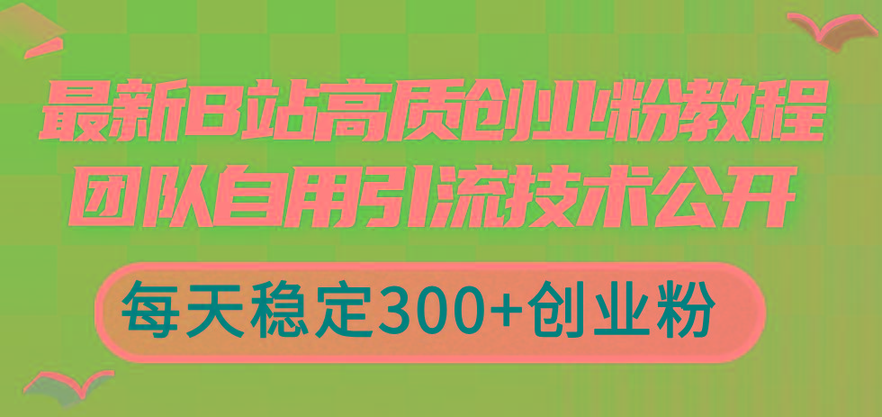 最新B站高质创业粉教程,团队自用引流技术公开,每天稳定300+创业粉-青禾学社