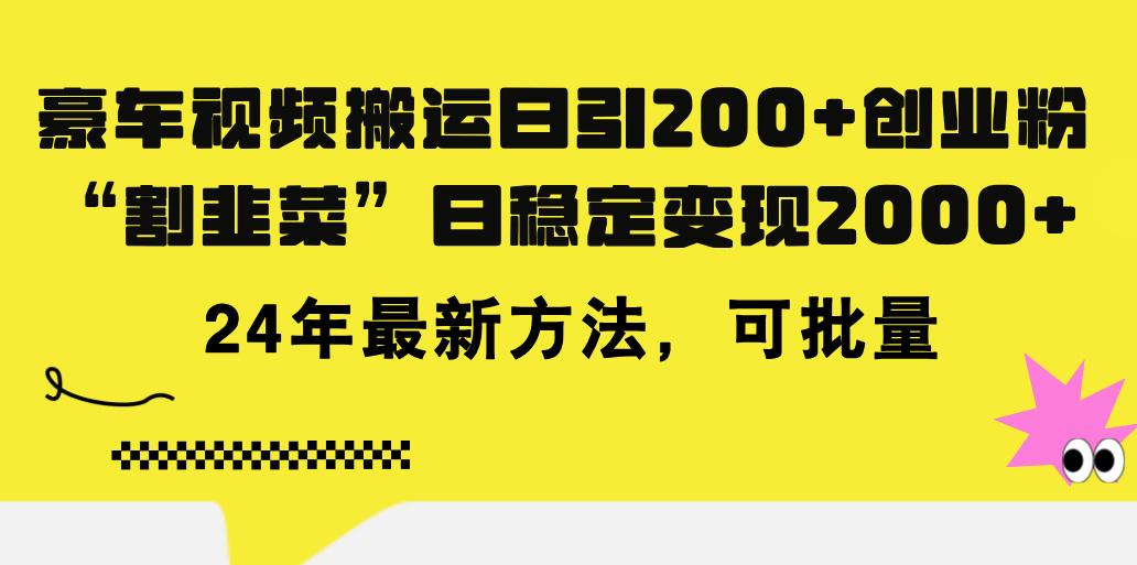 豪车视频搬运日引200+创业粉，做知识付费日稳定变现5000+24年最新方法!-青禾学社