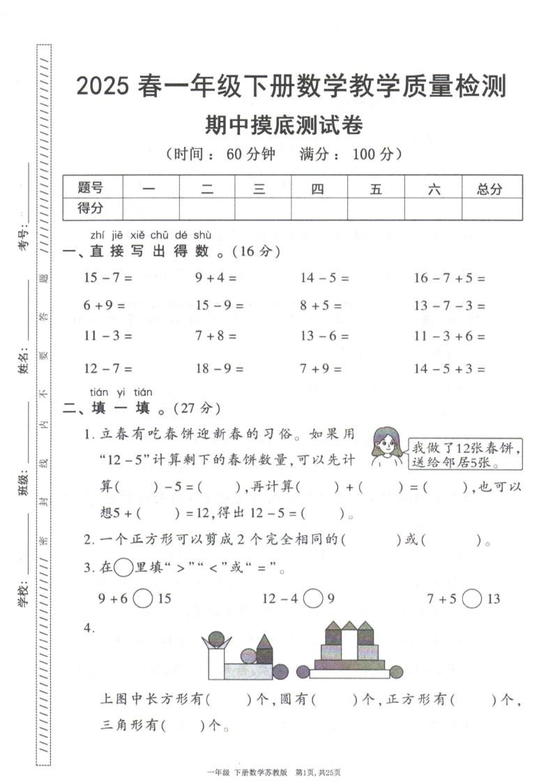 25春苏教一下数学期中试卷5套26页-青禾学社