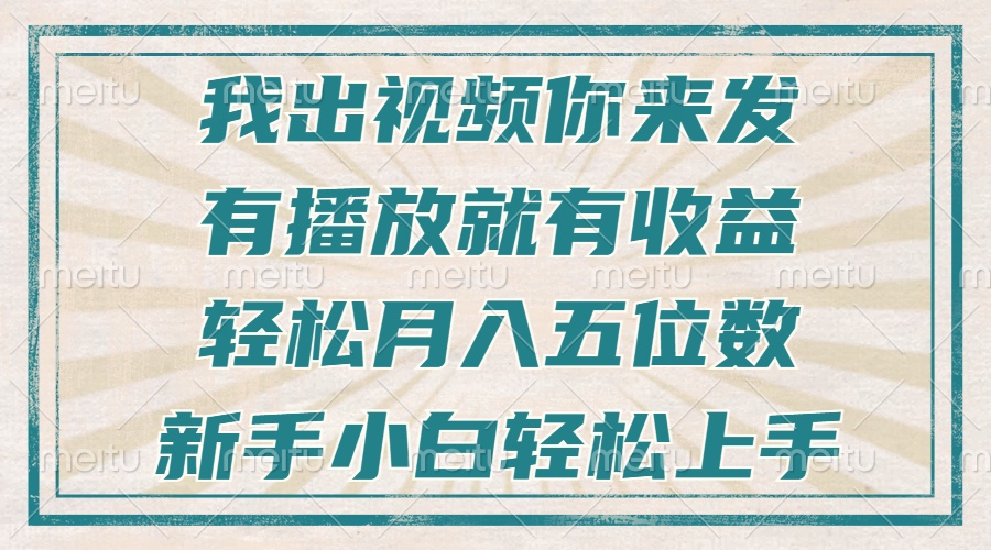 不剪辑不直播不露脸,有播放就有收益,轻松月入五位数,新手小白轻松上手-青禾学社