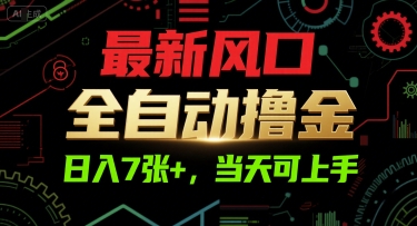 最新风口，全自动撸金，日入7张+，当天可上手【揭秘】-青禾学社