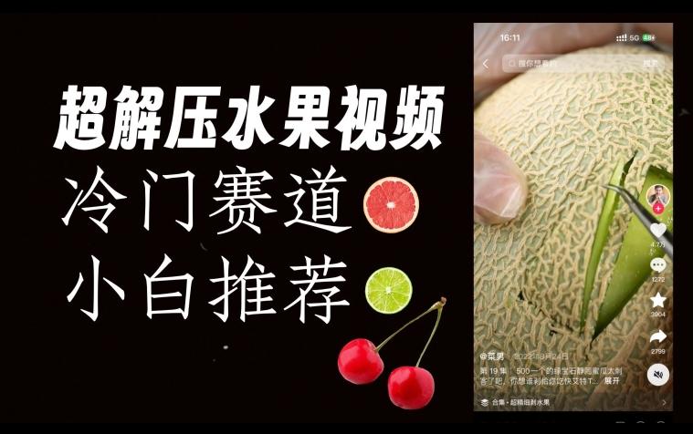 超冷门抖音赛道，水果解压视频0风险，非常容易爆火【揭秘】-青禾学社