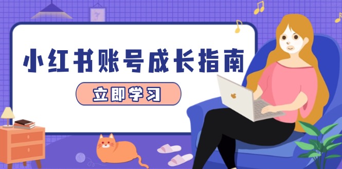 小红书账号成长指南，爆款选题+精准定位+数据分析，系统提升账号变现能力-青禾学社