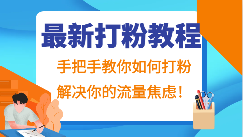 最新打粉教程，手把手教你如何打粉，解决你的流量焦虑！-青禾学社