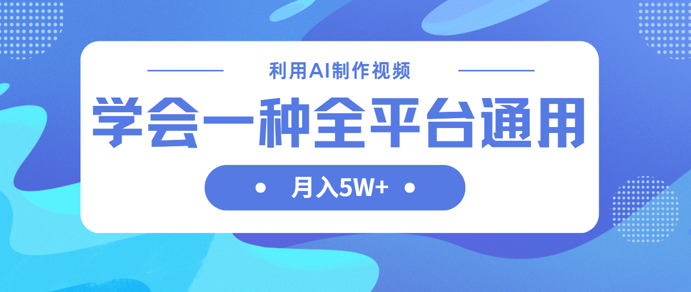利用AI制作中视频,学会一种方法全平台通用月入5W+-青禾学社