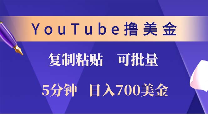 YouTube复制粘贴撸美金,5分钟就熟练,1天收入700美金!!收入无上限,…-青禾学社