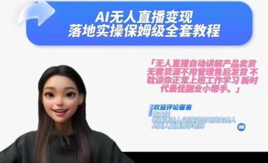 Ai无人直播变现实操课,保姆级全套教程,2024年带你和我一样实现财富倍增-青禾学社