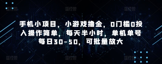 手机小项目，小游戏撸金，0门槛0投入操作简单，每天半小时，单机单号每日30-50，可批量放大-青禾学社