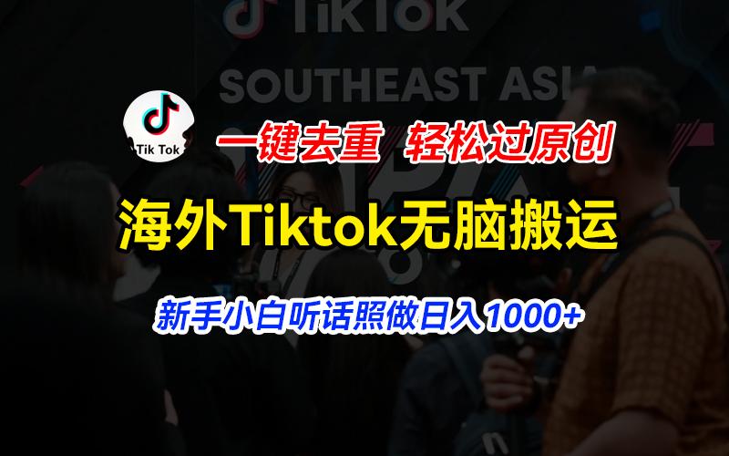 海外Tiktok短视频无脑搬运,一键去重轻松过原创,新手小白听话照做日入…-青禾学社
