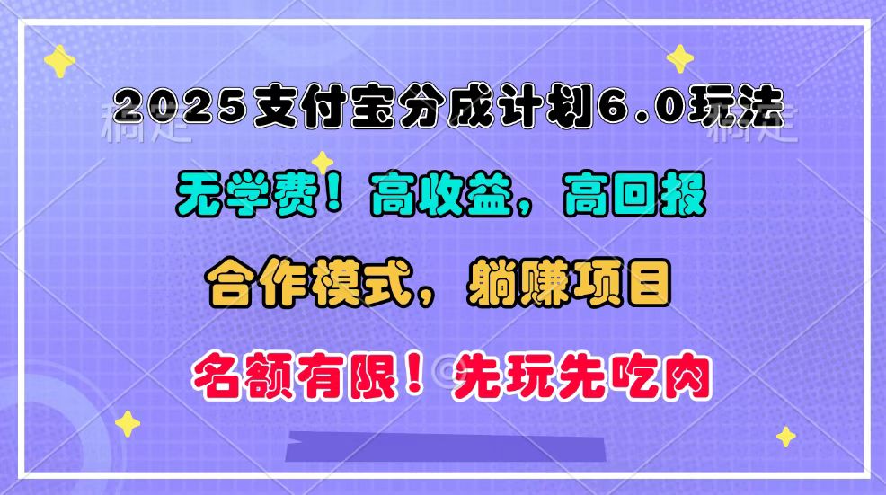 2025支付宝分成计划6.0玩法，合作模式，靠管道收益实现躺赚！-青禾学社