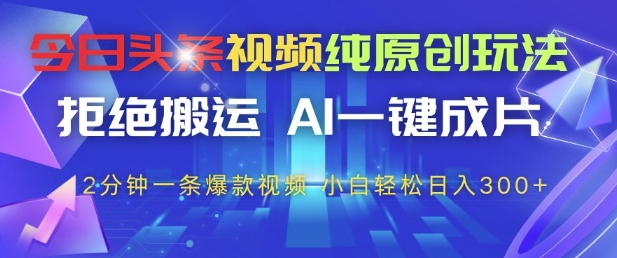 今日头条视频纯原创玩法,拒绝搬运,AI一键成片, 2分钟一条爆款视频,小白也能轻松日入3张+【揭秘】-青禾学社