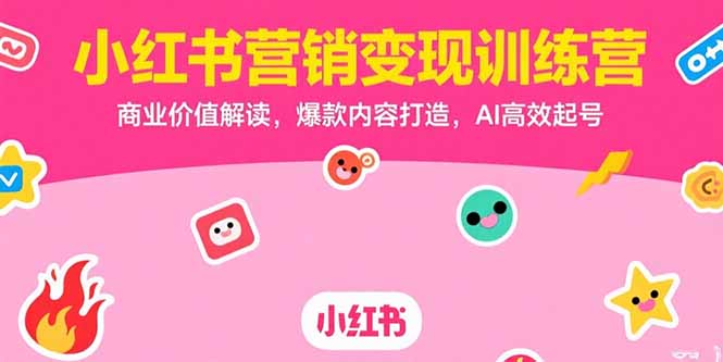 小红书营销变现训练营,商业价值解读,爆款内容打造,AI高效起号-青禾学社