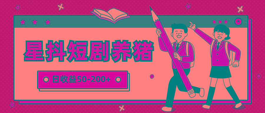 星抖短剧养猪,闲鱼出售金币,日收益50-200+,零成本副业项目-青禾学社