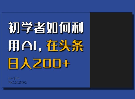 初学者如何利用AI,在头条日入200+-青禾学社