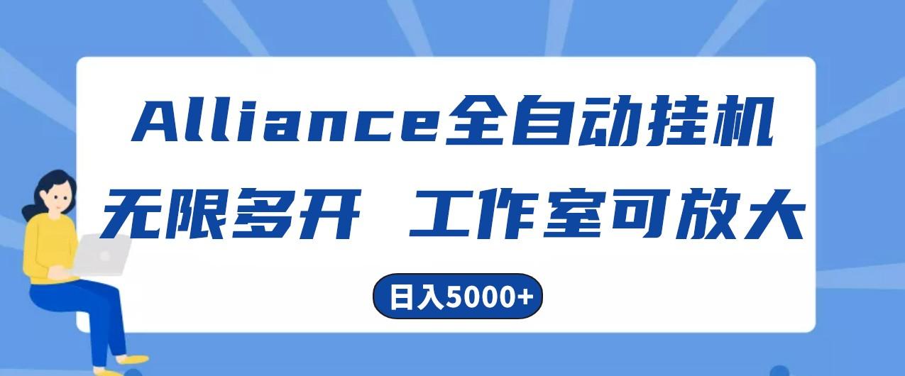Alliance国外全自动挂机,4小时到账15+,脚本无限多开,实操日入5000+-青禾学社