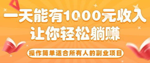 操作简单适合所有人的副业项目,一天能有10张收入,让你轻松“躺賺”【揭秘】-青禾学社