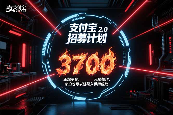 支付宝2.0招募计划 单号3700， 正规平台保姆级玩法无脑操作，  小白也…-青禾学社